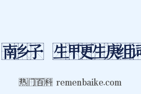 南乡子·生甲更生庚组词是什么意思的图片